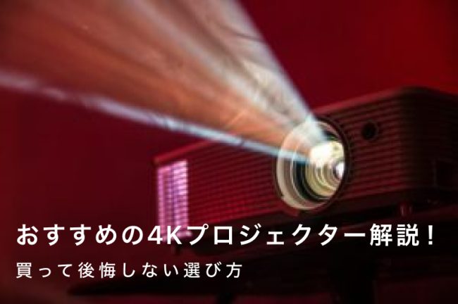 4Kプロジェクターおすすめ10選｜買って後悔しない選び方も解説