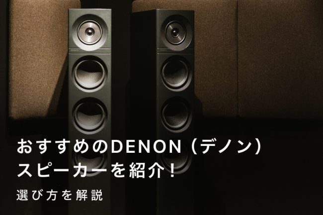 DENON（デノン）スピーカーの選び方とおすすめモデル10選