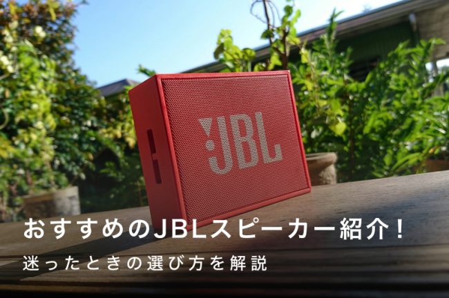 JBLスピーカーのおすすめ19選｜迷ったときの選び方を解説
