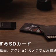 カメラ用おすすめSDカード！写真・動画・アクションカメラなど種類別に紹介