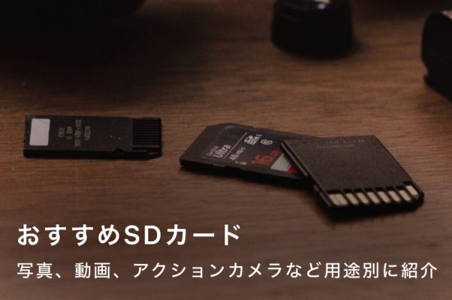 カメラ用SDカードおすすめ15選！写真・動画・アクションカメラ別で紹介