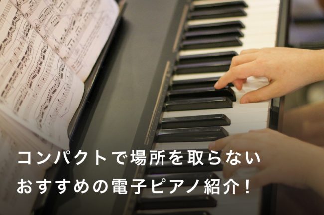 コンパクトで場所を取らない電子ピアノおすすめ21選！88鍵盤の卓上モデルも紹介