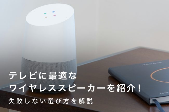 テレビに最適なワイヤレススピーカー16選｜失敗しない選び方を解説