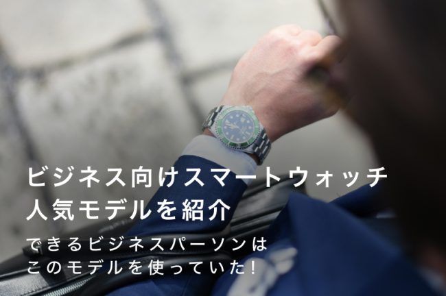 ビジネス向けスマートウォッチ人気28選｜できるビジネスパーソンはこのモデルを使っていた！