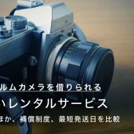 フィルムカメラをレンタルできる安いサービス4選！徹底比較