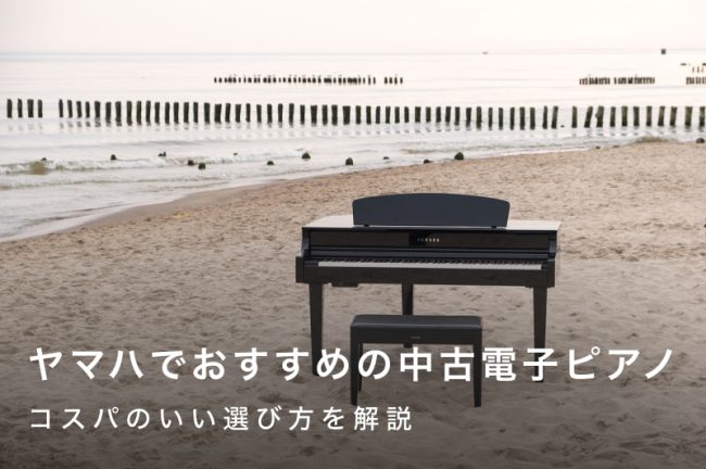 ヤマハでおすすめの中古電子ピアノ8選！コスパのいい選び方を解説