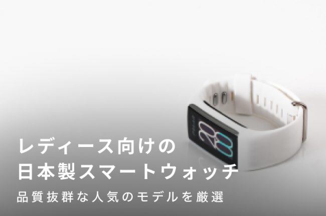 レディース向けの日本製スマートウォッチおすすめ9選！品質抜群な人気のモデルを厳選