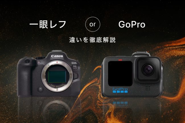 GoProと一眼レフ（ミラーレス）どちらを選ぶべき？機能・価格・活躍シーンなどを徹底比較