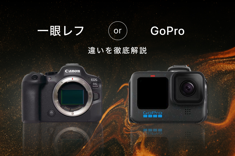 GoProと一眼レフ（ミラーレス）どちらを選ぶべき？違いを徹底解説 