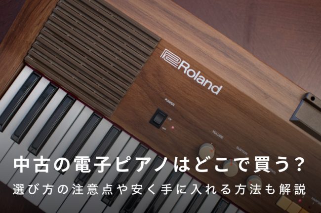 中古の電子ピアノはどこで買う？選び方の注意点や安く手に入れる方法も解説