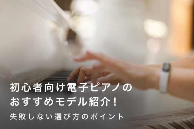初心者向け電子ピアノのおすすめ14選！失敗しない選び方のポイントも解説