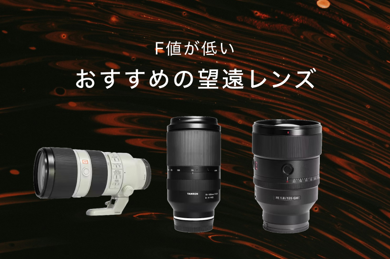 開放F値が低い望遠レンズのおすすめ16選！メリット・デメリットも解説  