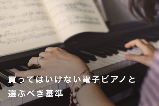 後悔する前に知っておきたい！買ってはいけない電子ピアノと選ぶべき基準