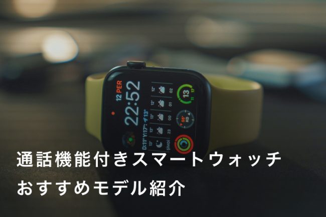 通話機能付きスマートウォッチおすすめ21選｜女性向けや安いモデルも紹介！