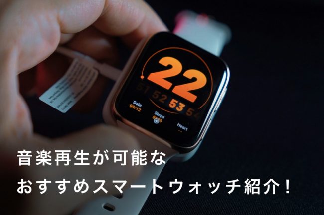 音楽再生が可能なスマートウォッチ24選！スマホなしで再生できるモデルも紹介