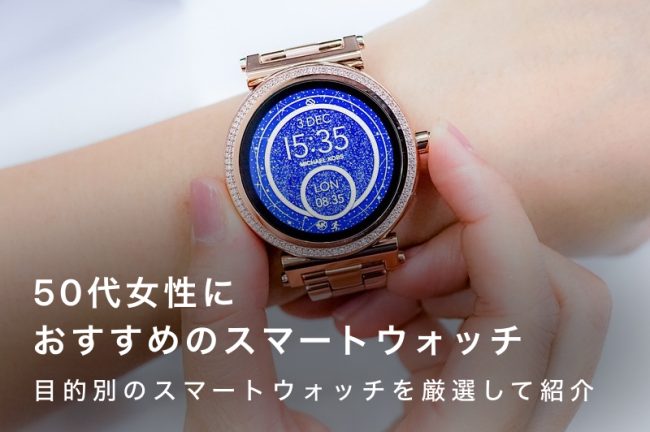 50代女性におすすめのスマートウォッチ（腕時計）25選｜健康・管理ファッションなど目的別に紹介