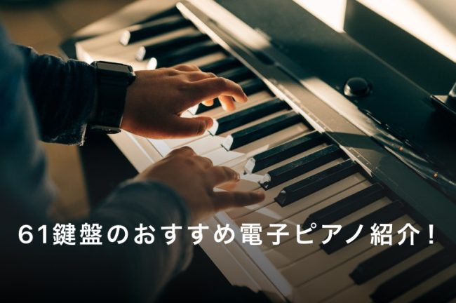 61鍵盤の電子ピアノおすすめ21選！初心者や持ち運びたい人必見