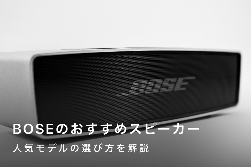 BOSE スピーカー