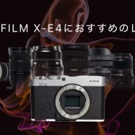FUJIFILM X-E4の神レンズ！最初の1本と、シーンごとのおすすめ