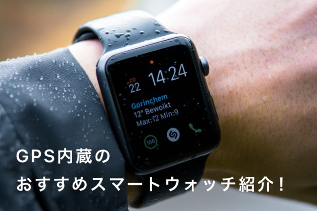 GPS内蔵スマートウォッチのおすすめ22選！ランニングにぴったりのモデルも紹介