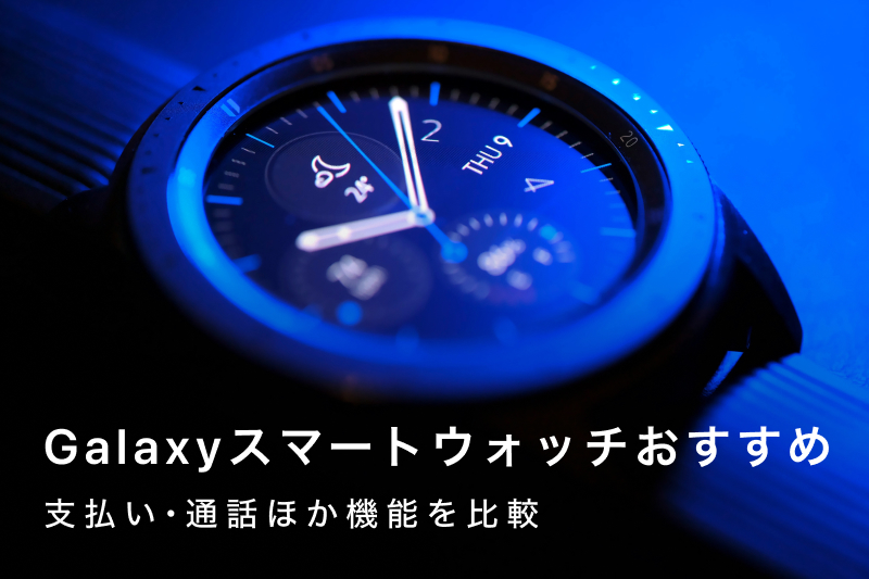 Galaxyスマートウォッチおすすめ8選｜おすすめなのはこんな人！支払い 
