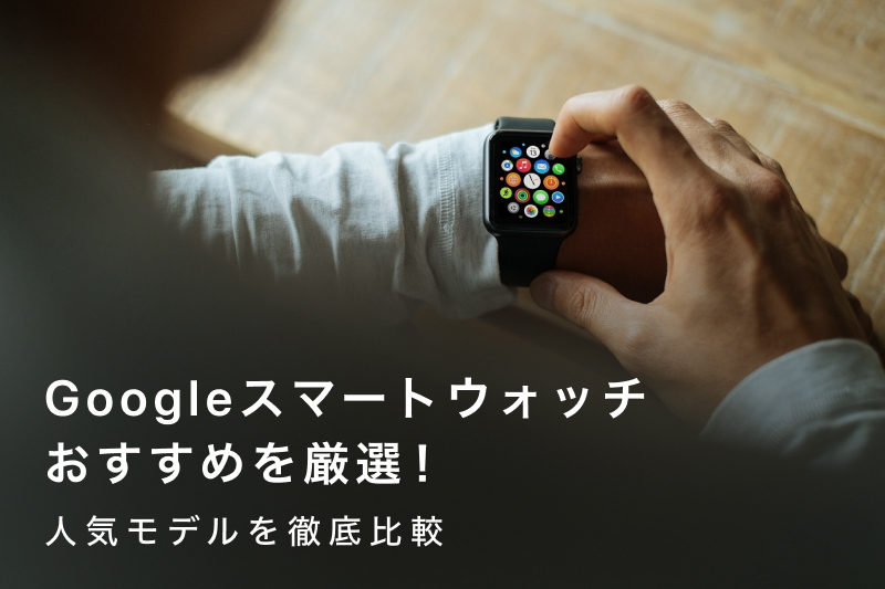 Googleスマートウォッチおすすめ6選｜Google Pixel Watch 2とFitbit 