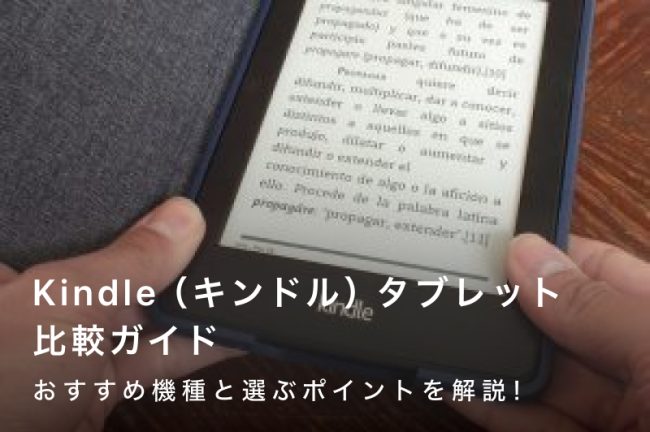 Kindle（キンドル）タブレット比較ガイド｜おすすめ機種と選ぶポイントを解説！