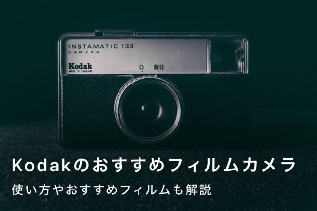 コダックのフィルムカメラおすすめ10選！初心者向けフィルムから使い方まで解説