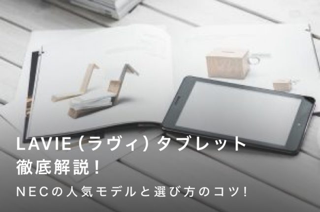 LAVIE（ラヴィ）タブレット徹底解説！NECの人気タブレットおすすめ8選と選び方のコツ