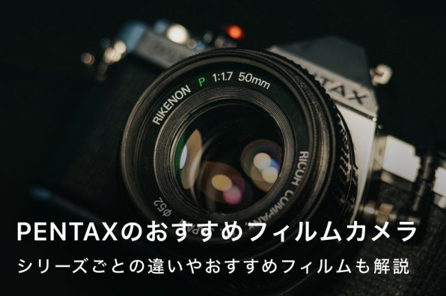 ペンタックスのフィルムカメラおすすめ10選！初心者向けや人気モデルを紹介