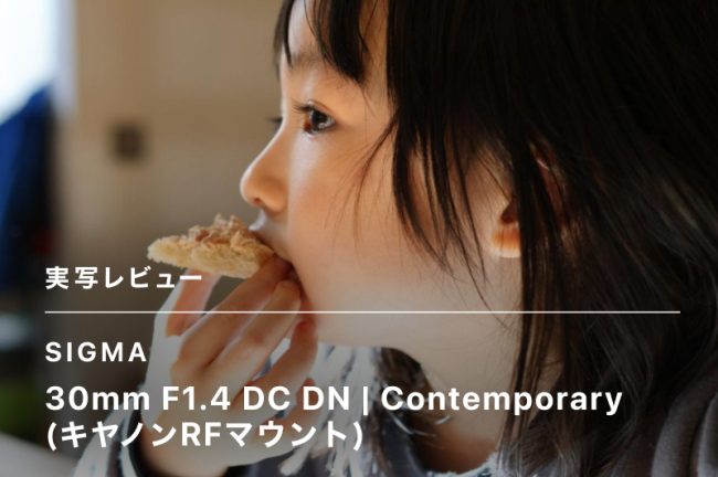 SIGMA 30mm F1.4 DC DN Contemporary（キヤノンRFマウント）レビュー！