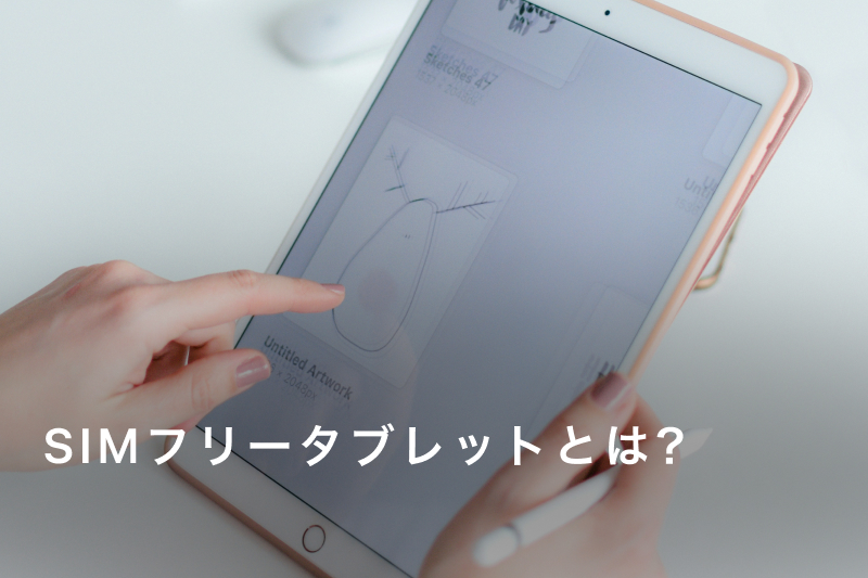 SIMフリータブレットとは？選び方とおすすめモデル9選 | カメラ 