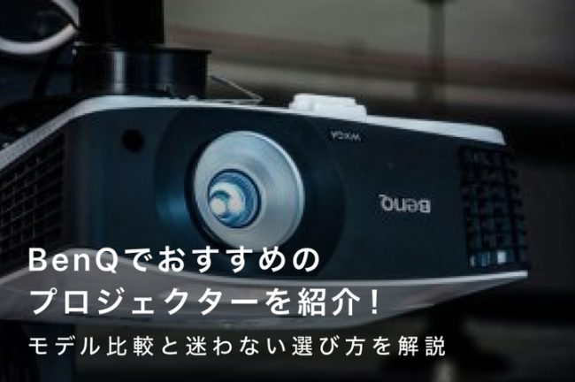 BenQ（ベンキュー）プロジェクターおすすめ7選｜モデル比較と迷わない選び方を解説