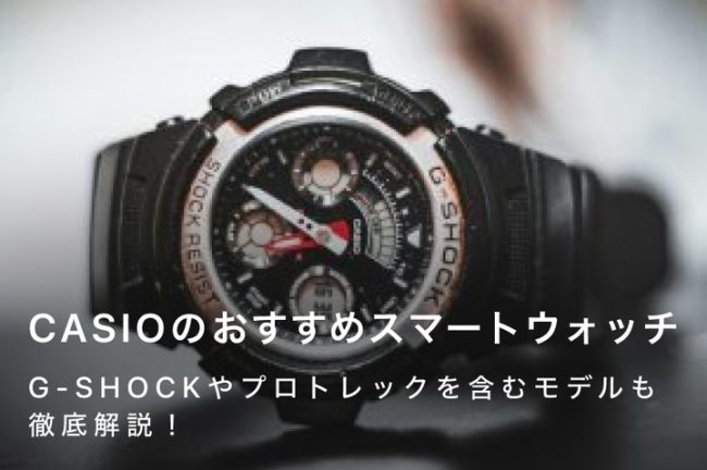 CASIO（カシオ）のスマートウォッチおすすめ13選｜G-SHOCKやプロトレックを含むモデルも徹底解説！
