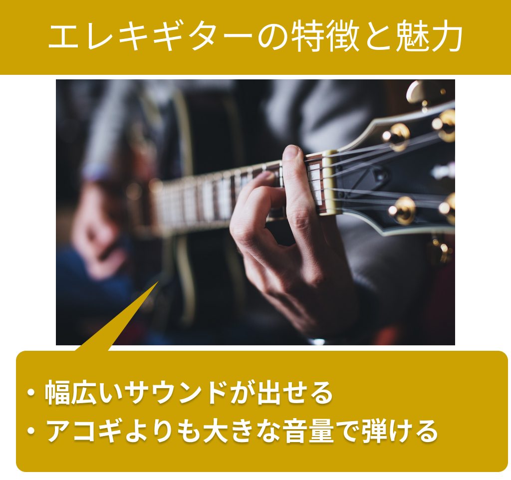 エレキギターの特徴と魅力