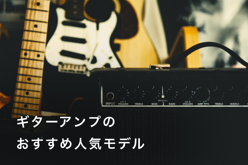 初心者必見】ギターアンプのおすすめ人気ランキング20選！自宅練習用の