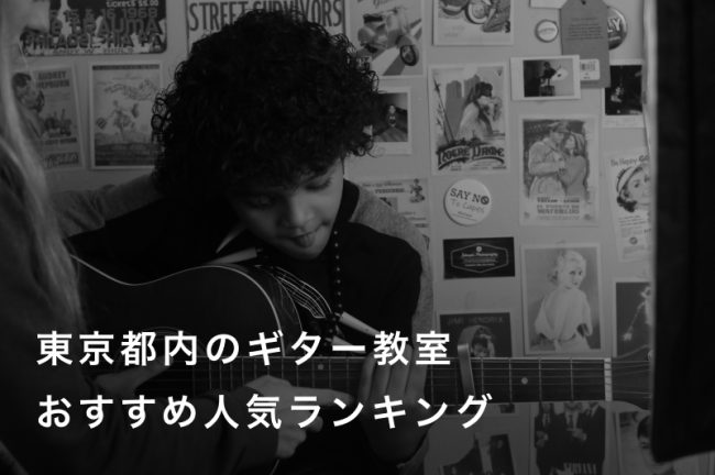 【初心者必見】東京都内のギター教室人気ランキング15選！安さやおすすめポイントを徹底比較