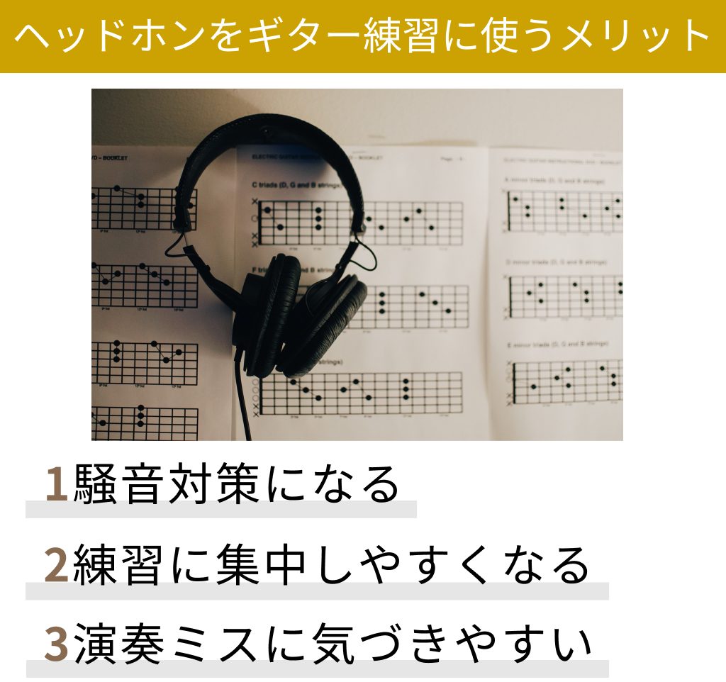 ヘッドホンをギターの練習に使うメリット