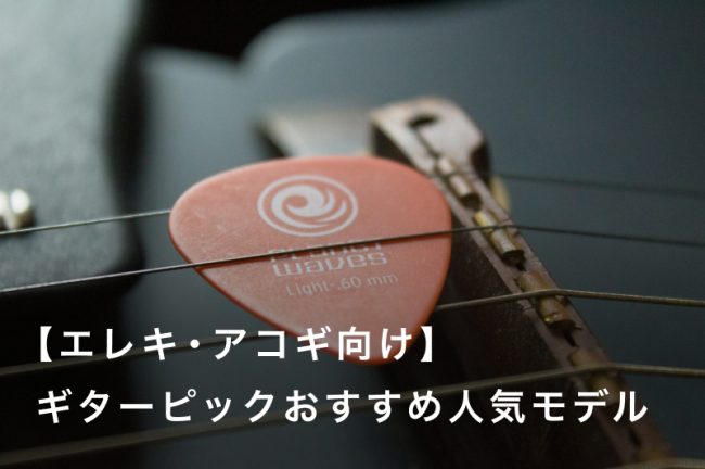 【エレキ・アコギ向け】ギターピックおすすめ人気ランキング40選！定番からかわいいモデルまで紹介