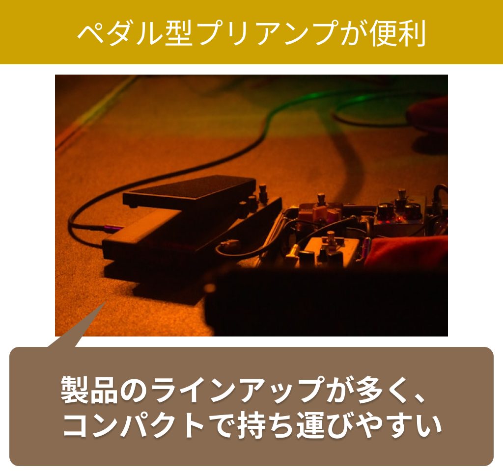 コンパクトに持ち運べる「ペダル型プリアンプ」が便利
