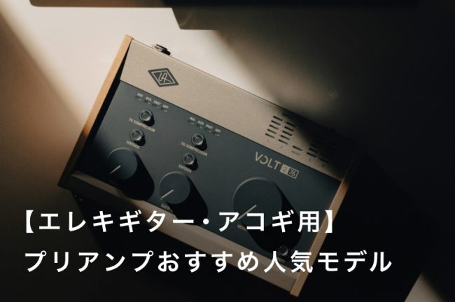 【エレキギター、アコギ用】プリアンプおすすめ人気ランキング20選！真空管モデルや名機も紹介