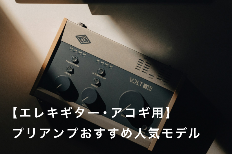 エレキギター、アコギ用】プリアンプおすすめ人気ランキング20選