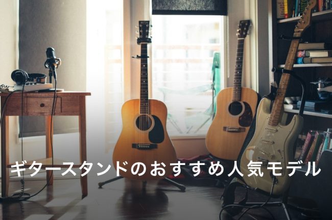 ギタースタンドおすすめ30選！吊り下げや省スペース、複数本掛けモデルも紹介