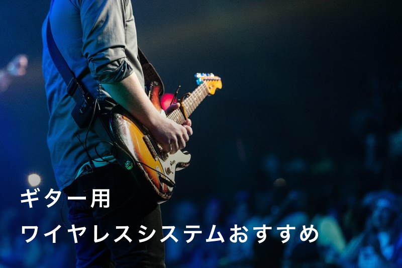 ギター用ワイヤレスシステムおすすめ人気モデル15選！安い初心者向け