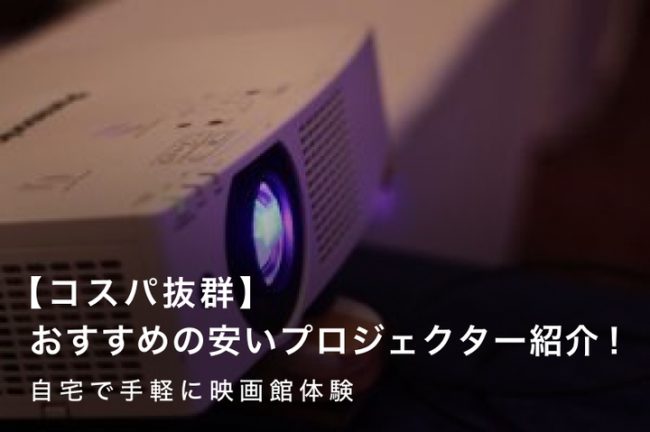 【コスパ抜群】安いプロジェクターおすすめ12選！自宅で手軽に映画館体験