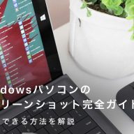 Windowsパソコンのスクリーンショット完全ガイド｜3分でできる方法を解説