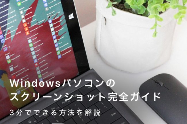 Windowsパソコンのスクリーンショット完全ガイド｜3分でできる方法を解説
