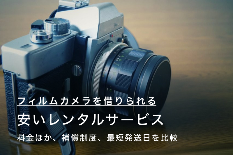 フィルムカメラをレンタルできる安いサービス4選！徹底比較 | カメラ