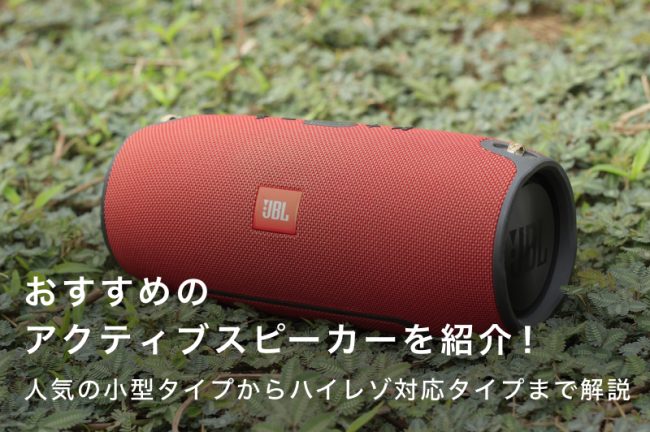 アクティブスピーカーのおすすめ20選！人気の小型タイプからハイレゾ対応まで徹底紹介
