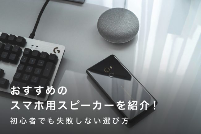 スマホ用スピーカーおすすめ24選｜初心者でも失敗しない選び方を解説